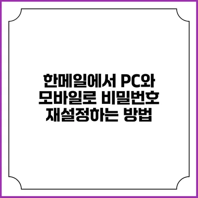 한메일에서 PC와 모바일로 비밀번호 재설정하는 방법