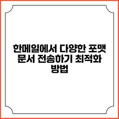한메일에서 다양한 포맷 문서 전송하기 최적화 방법