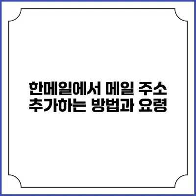 한메일에서 메일 주소 추가하는 방법과 요령