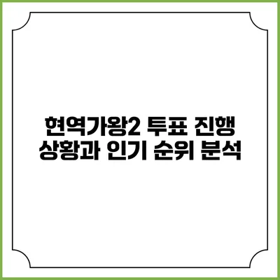 현역가왕2 투표 진행 상황과 인기 순위 분석