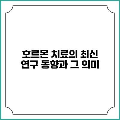 호르몬 치료의 최신 연구 동향과 그 의미