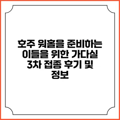 호주 워홀을 준비하는 이들을 위한 가다실 3차 접종 후기 및 정보