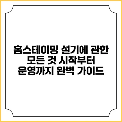 홈스테이밍 설기에 관한 모든 것: 시작부터 운영까지 완벽 가이드