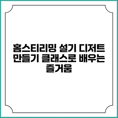 홈스티리밍 설기 디저트 만들기 클래스로 배우는 즐거움