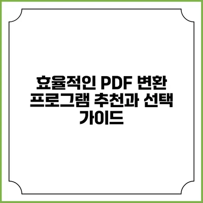 효율적인 PDF 변환 프로그램 추천과 선택 가이드
